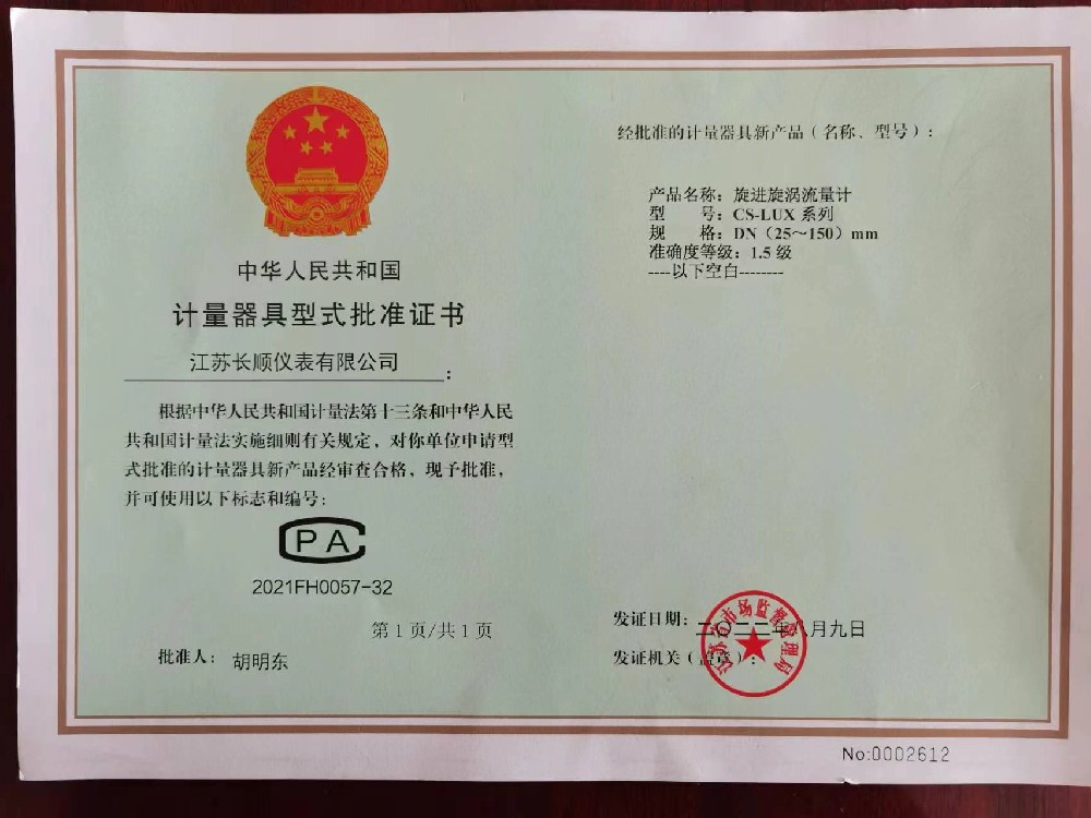 計(jì)量器具型式批準(zhǔn)證書