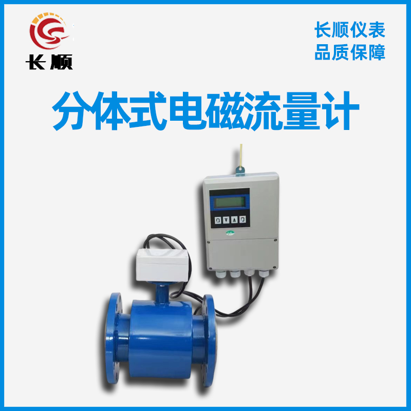 分體式污水流量計(jì)